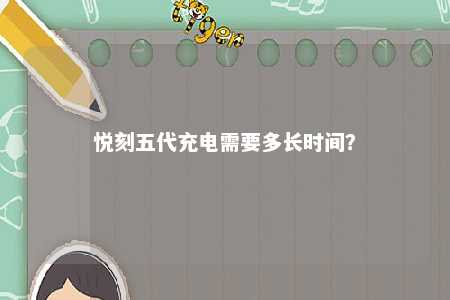 悦刻五代充电需要多长时间？ 